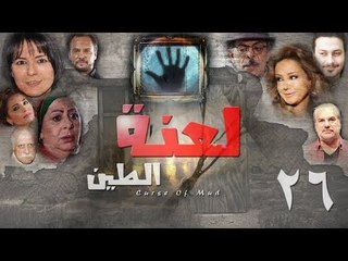 Epsiode 26 - La3nat Al Teen Series | الحلقة السادسة والعشرون - مسلسل لعنة الطين