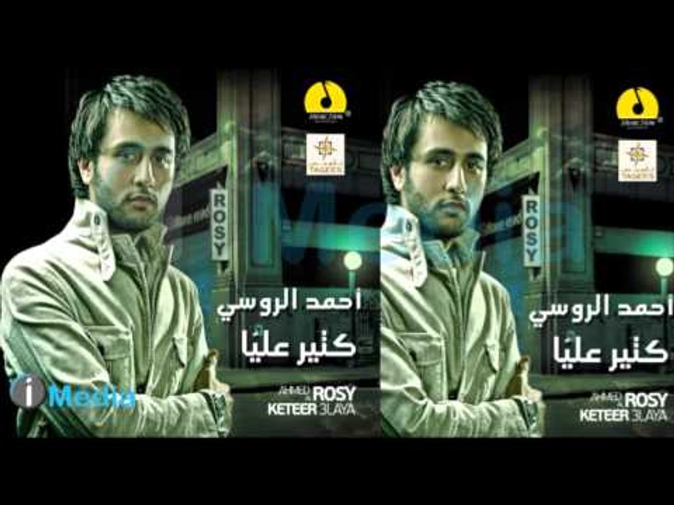 Ahmed El Roussy - Ayesh Ba'dak / أحمد الروسي - عايش بعدك