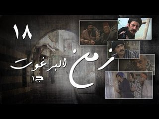 Episode 18 - Zaman Al Barghoth Season 01 | الحلقة (18) - مسلسل زمن البرغوث - الموسم الأول