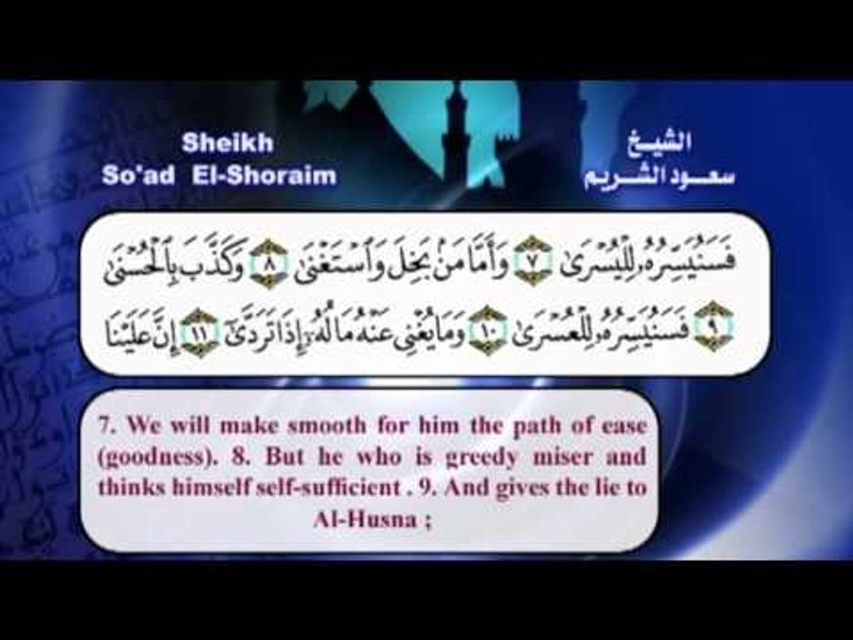 سورة الليل  بصوت الشيخ سعود الشريم مع الترجمة الى الانجليزية