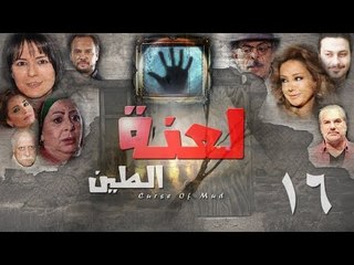 Epsiode 16 - La3nat Al Teen Series | الحلقة السادسة عشر - مسلسل لعنة الطين