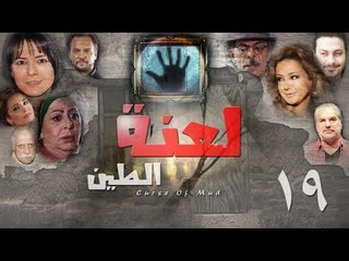 Epsiode 19 - La3nat Al Teen Series | الحلقة التاسعة عشر - مسلسل لعنة الطين