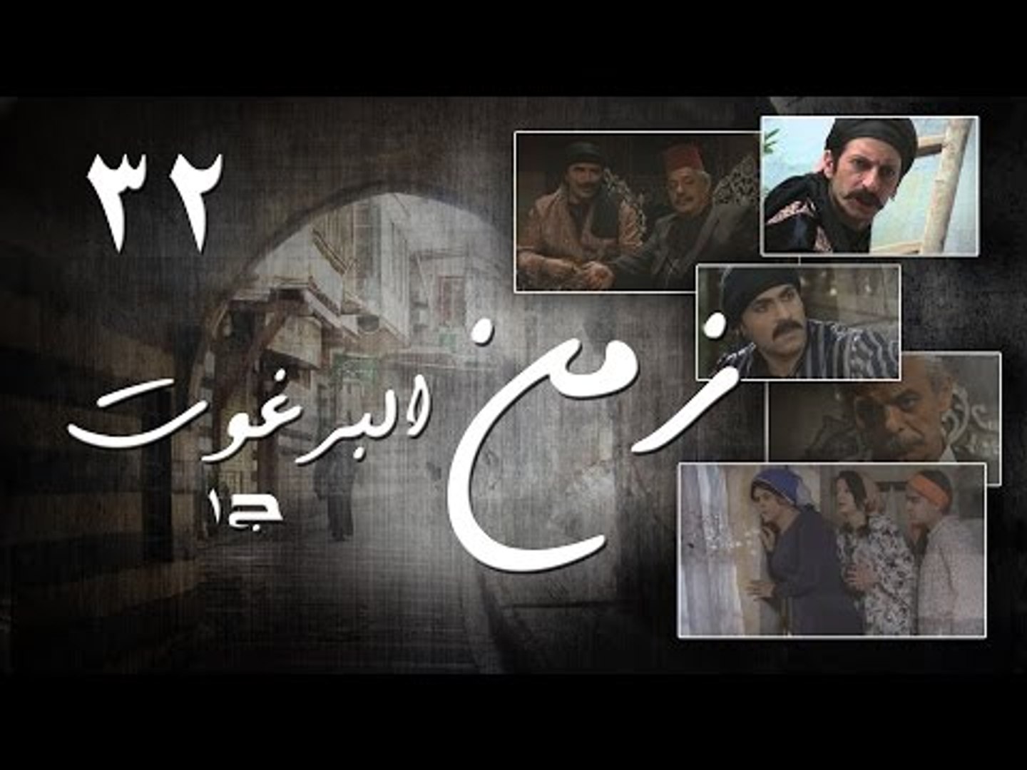 Episode 32 - Zaman Al Barghoth Season 01 | الحلقة (32) - مسلسل زمن البرغوث  - الموسم الأول - فيديو Dailymotion