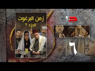 Episode 06 - Zaman Al Barghoth Season 02 | الحلقة (6) - مسلسل زمن البرغوث - الموسم الثانى