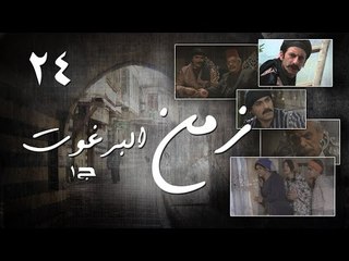 Episode 24 - Zaman Al Barghoth Season 01 | الحلقة (24) - مسلسل زمن البرغوث - الموسم الأول
