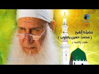 محمد حسين يعقوب - حلقة الحكمة