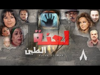 Epsiode 08 - La3nat Al Teen Series | الحلقة الثامنة - مسلسل لعنة الطين