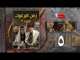 Episode 05 - Zaman Al Barghoth Season 02 | الحلقة (5) - مسلسل زمن البرغوث  - الموسم الثانى