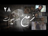 Episode 28 - Zaman Al Barghoth Season 01 | الحلقة (28) - مسلسل زمن البرغوث - الموسم الأول