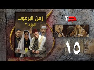 Episode 15 - Zaman Al Barghoth Season 02 | الحلقة (15) - مسلسل زمن البرغوث - الموسم الثانى