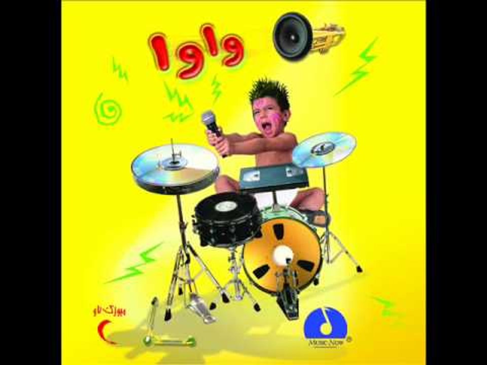 Wawa -  wawa / واوا - واوا