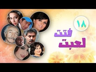 Episode 18 - Fatt L3bt Series | الحلقة الثامنة عشر - مسلسل فتت لعبت