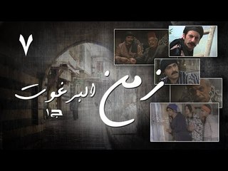 Episode 07 - Zaman Al Barghoth Season 01 | الحلقة (7) - مسلسل زمن البرغوث - الموسم الأول