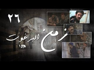 Episode 26 - Zaman Al Barghoth Season 01 | الحلقة (26) - مسلسل زمن البرغوث - الموسم الأول