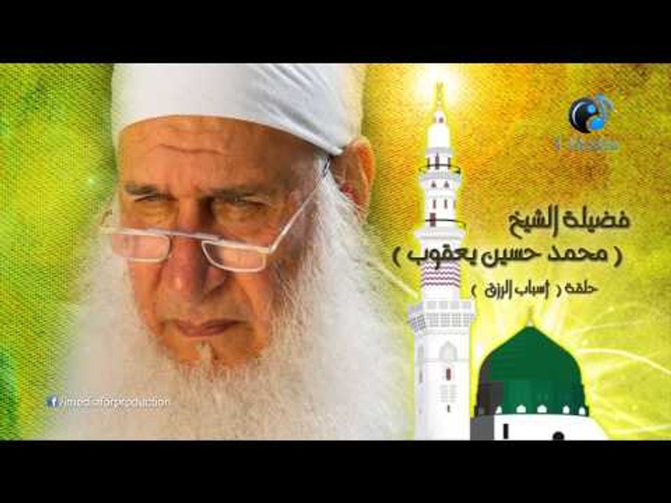 محمد حسين يعقوب - حلقة أسباب الرزق