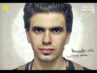 Hany Zakarya - Makontesh Haseibak / هانى زكريا - ماكنتش هسيبك