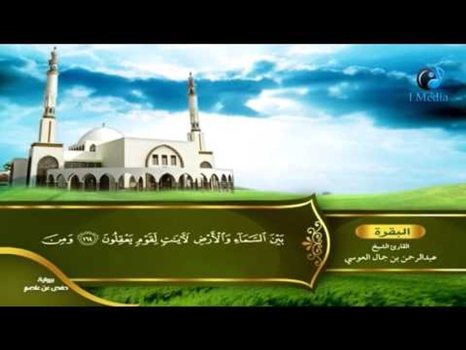 القران الكريم بصوت القارئ الشيخ عبدالرحمن بن جمال العوسى الجزء الثانى الحزب الثانى