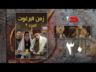 Episode 30 - Zaman Al Barghoth Season 02 | الحلقة (30) - مسلسل زمن البرغوث - الموسم الثانى