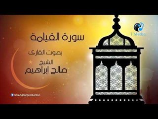 souret al qyama - سورة القيامة بصوت القارئ صالح ابراهيم