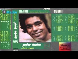 Mohamed Mounir - Alemony Eineky  / محمد منير - علموني عنيكي