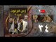 Episode 34 - Zaman Al Barghoth Season 02 | الحلقة (34) - مسلسل زمن البرغوث - الموسم الثانى