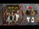 Episode 35 - Zaman Al Barghoth Season 02 | الحلقة (35) - مسلسل زمن البرغوث - الموسم الثانى