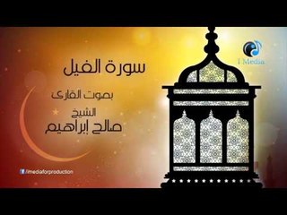 souret al feel - سورة الفيل بصوت القارئ صالح إبراهيم