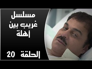Episode 20 - Ghareb Been Ahlo Series | الحلقة العشرون - مسلسل غريب بين أهله