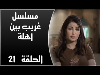 Episode 21 - Ghareb Been Ahlo Series | الحلقة الحادية والعشرون - مسلسل غريب بين أهله
