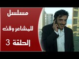 Episode 03 - Lel Masha'er Waqt | الحلقة الثالثة - مسلسل للمشاعر وقت