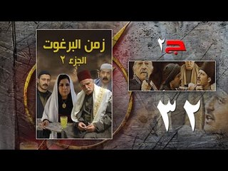 Episode 32 - Zaman Al Barghoth Season 02 | الحلقة (32) - مسلسل زمن البرغوث - الموسم الثانى