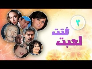 Episode 03 - Fatt L3bt Series | الحلقة الثالثة - مسلسل فتت لعبت