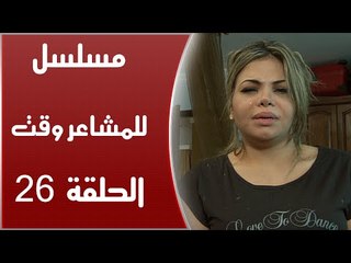 Episode 26 - Lel Masha'er Waqt | الحلقة السادسة والعشرون - مسلسل للمشاعر وقت