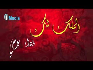 Bousy - El Molk Lak | بوسى - الملك لك