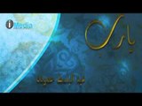 Abdel Baset Hamouda - Ya Rab | عبد الباسط حمودة - يارب | حصريا