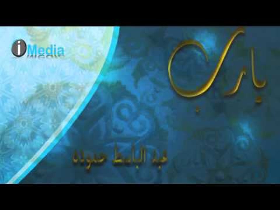 Abdel Baset Hamouda - Ya Rab | عبد الباسط حمودة...