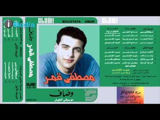 Mostafa Amar - Baredek | مصطفى قمر - بريدك