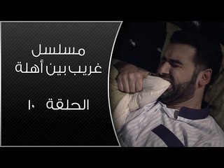 Episode 10 - Ghareb Been Ahlo Series | الحلقة العاشرة - مسلسل غريب بين أهله
