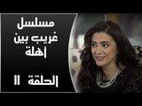 Episode 11 - Ghareb Been Ahlo Series | الحلقة الحادية عشر - مسلسل غريب بين أهله