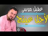 عقيل موسى - لأجل عينج ياغيده | جلسات و حفلات عراقية 2016