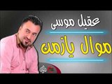 عقيل موسى - موال يازمن   بين عليه الكبر | جلسات و حفلات عراقية 2016