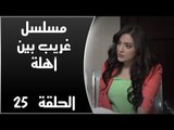 Episode 25 - Ghareb Been Ahlo Series | الحلقة الخامسة والعشرون - مسلسل غريب بين أهله
