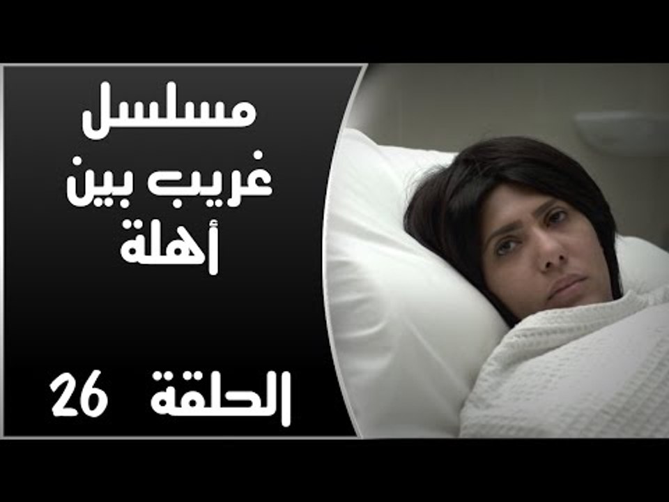 Episode 26 - Ghareb Been Ahlo Series | الحلقة السادسة والعشرون - مسلسل غريب بين أهله