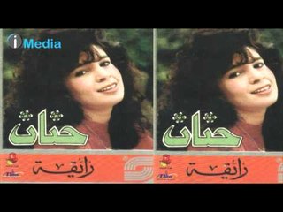 Hanan- Ya Leily Ah | حنان - ياليلي اه