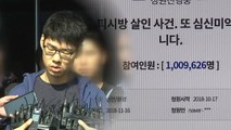 'PC방 살인‘ 청원 백만 명 돌파...최다 기록 / YTN