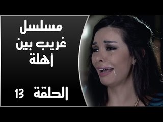 Episode 13 - Ghareb Been Ahlo Series | الحلقة الثالثة عشر - مسلسل غريب بين أهله