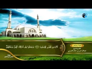 القران الكريم بصوت القارئ الشيخ عبدالرحمن بن جمال العوسى الجزء السابع الحزب الثامن