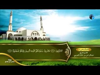 القران الكريم بصوت القارئ الشيخ عبدالرحمن بن جمال العوسى الجزء التاسع عشر الحزب الثالث