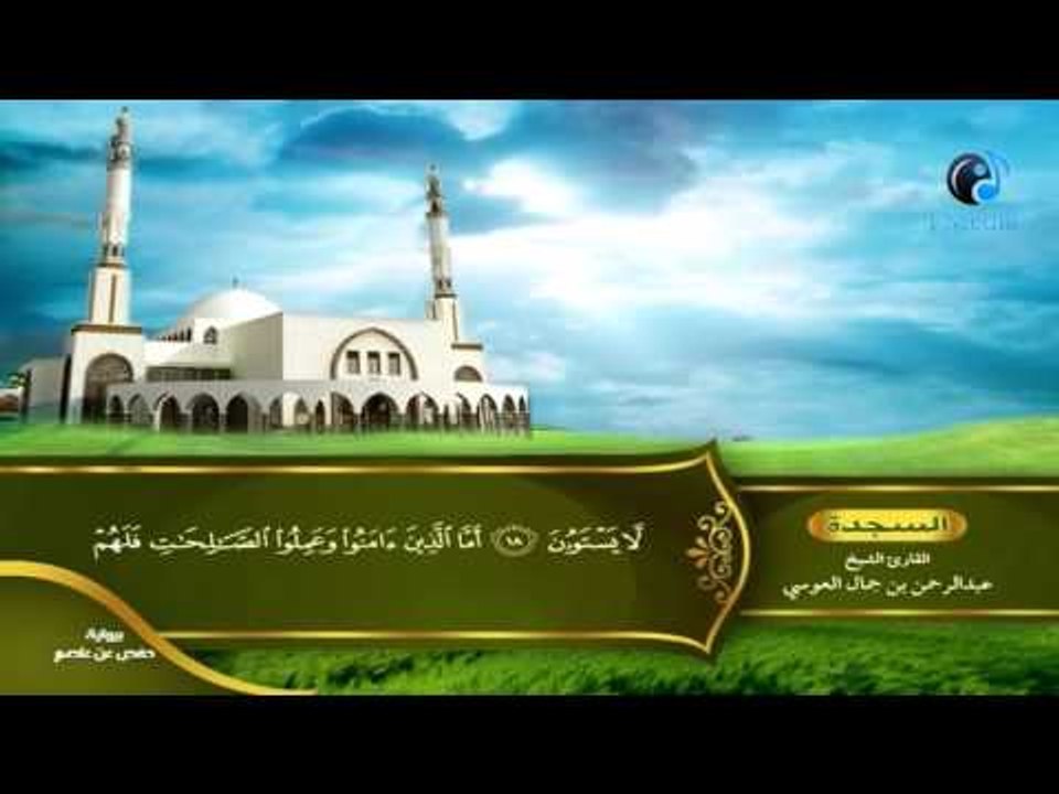 القران الكريم بصوت القارئ الشيخ عبدالرحمن بن جمال العوسى الجزء الواحد والعشرون الحزب السادس