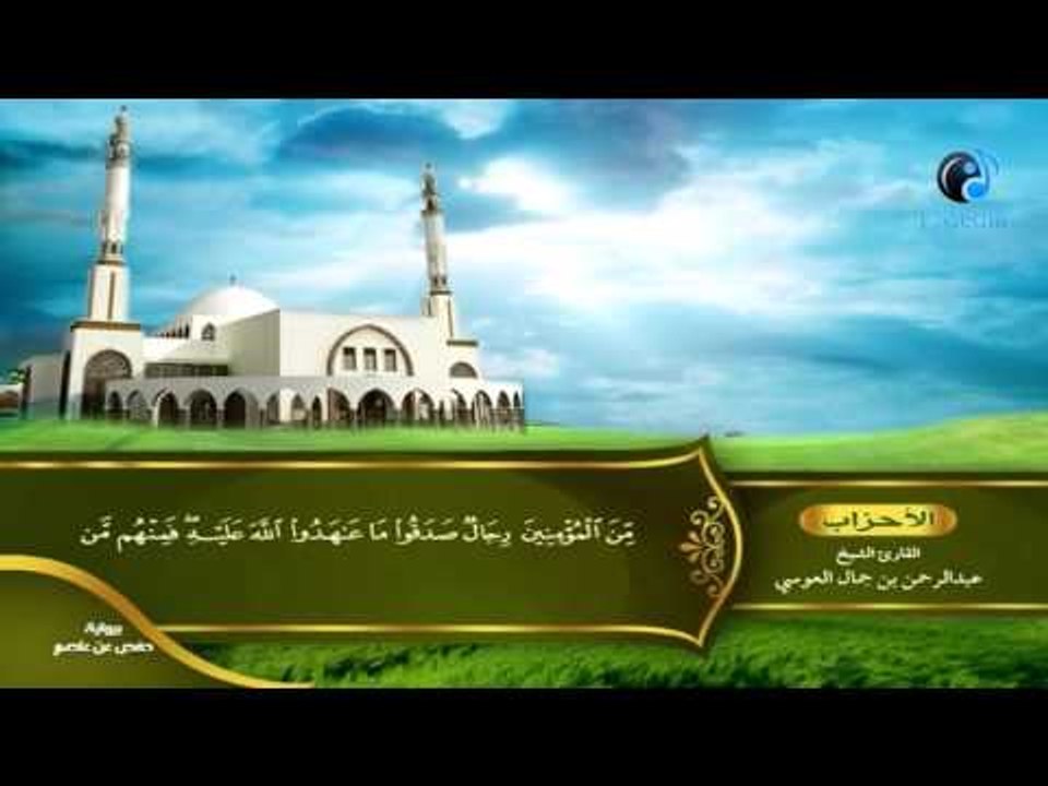القران الكريم بصوت القارئ الشيخ عبدالرحمن بن جمال العوسى الجزء الواحد والعشرون الحزب الثامن